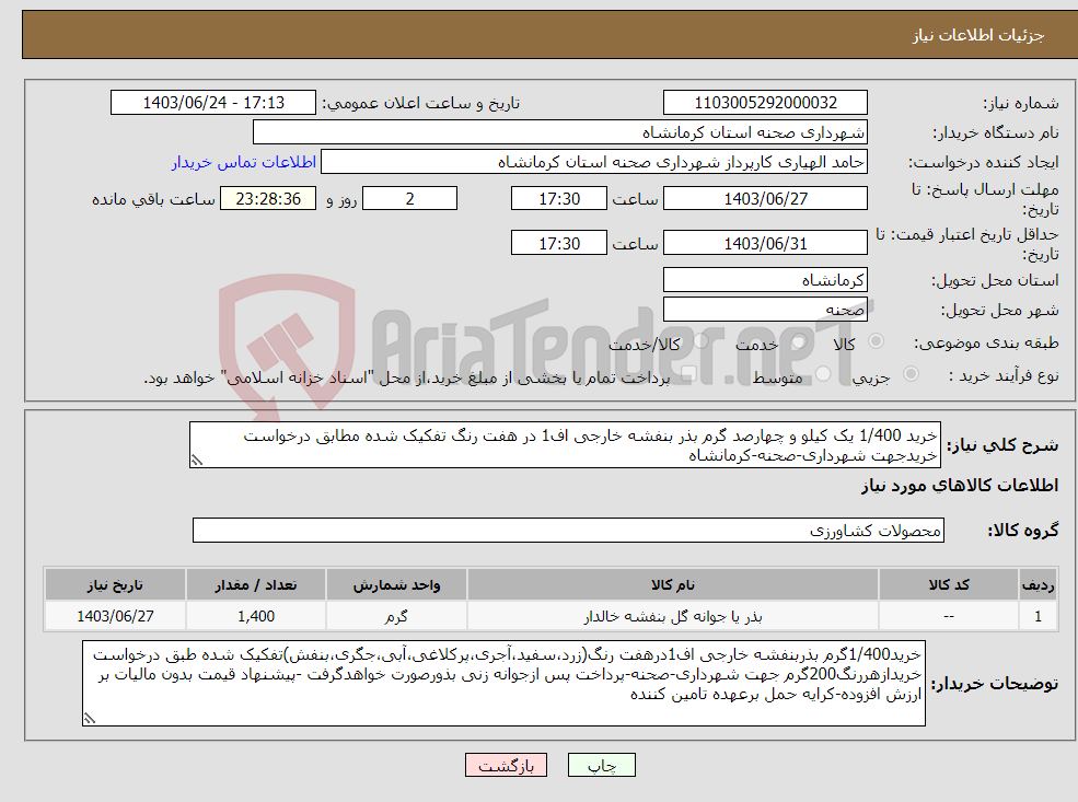 تصویر کوچک آگهی نیاز انتخاب تامین کننده-خرید 1/400 یک کیلو و چهارصد گرم بذر بنفشه خارجی اف1 در هفت رنگ تفکیک شده مطابق درخواست خریدجهت شهرداری-صحنه-کرمانشاه