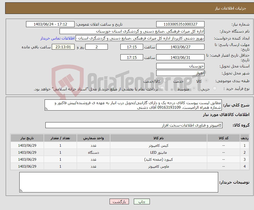 تصویر کوچک آگهی نیاز انتخاب تامین کننده-مطابق لیست پیوست کالای درجه یک و دارای گارانتی/تحویل درب انبار به عهده ی فروشنده/پیش فاکتور و شماره همراه الزامیست. 09163193109 آقای دشتی