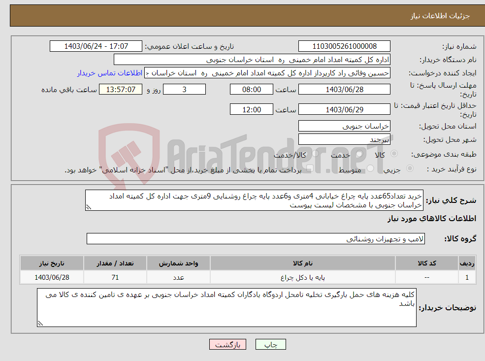 تصویر کوچک آگهی نیاز انتخاب تامین کننده-خرید تعداد65عدد پایه چراغ خیابانی 4متری و6عدد پایه چراغ روشنایی 9متری جهت اداره کل کمیته امداد خراسان جنوبی با مشخصات لیست پیوست