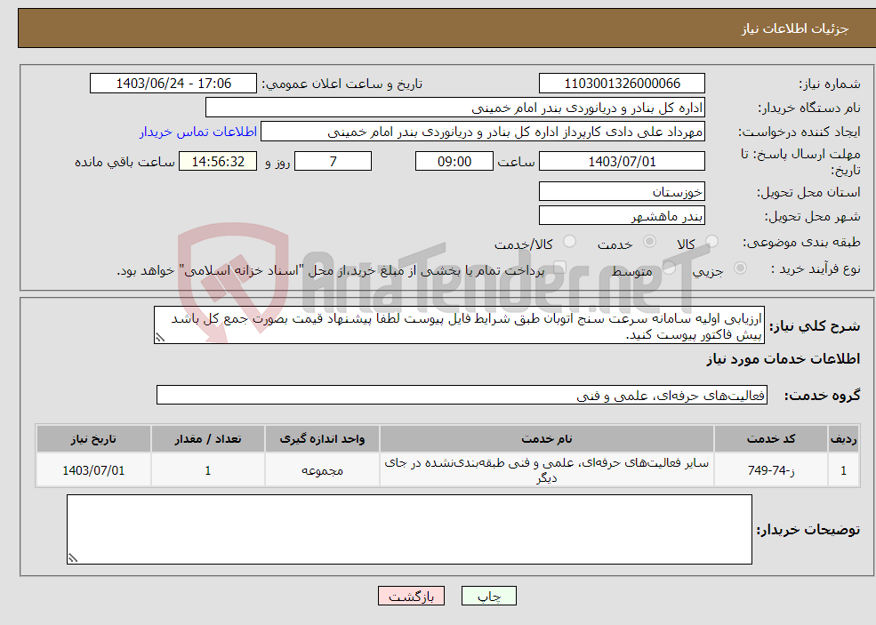 تصویر کوچک آگهی نیاز انتخاب تامین کننده-ارزیابی اولیه سامانه سرعت سنج اتوبان طبق شرایط فایل پیوست لطفا پیشنهاد قیمت بصورت جمع کل باشد پیش فاکتور پیوست کنید. 