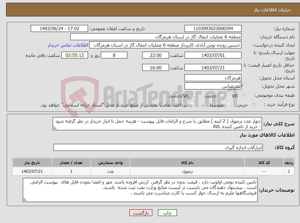 تصویر کوچک آگهی نیاز انتخاب تامین کننده-چهار عدد ترموول ( 2 ایتم ) مطابق با شرح و الزامات فایل پیوست - هزینه حمل تا انبار خریدار در نظر گرفته شود - خرید از تامین کننده AVL
