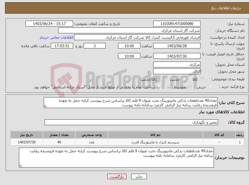 تصویر کوچک آگهی نیاز انتخاب تامین کننده-تعداد40 عددقطعات یدکی مانیتورینگ تحت عنوان 9 قلم کالا براساس شرح پیوست کرایه حمل به عهده فروشنده رعایت برنامه نیاز الزامی کارمزد سامانه نامه پیوست