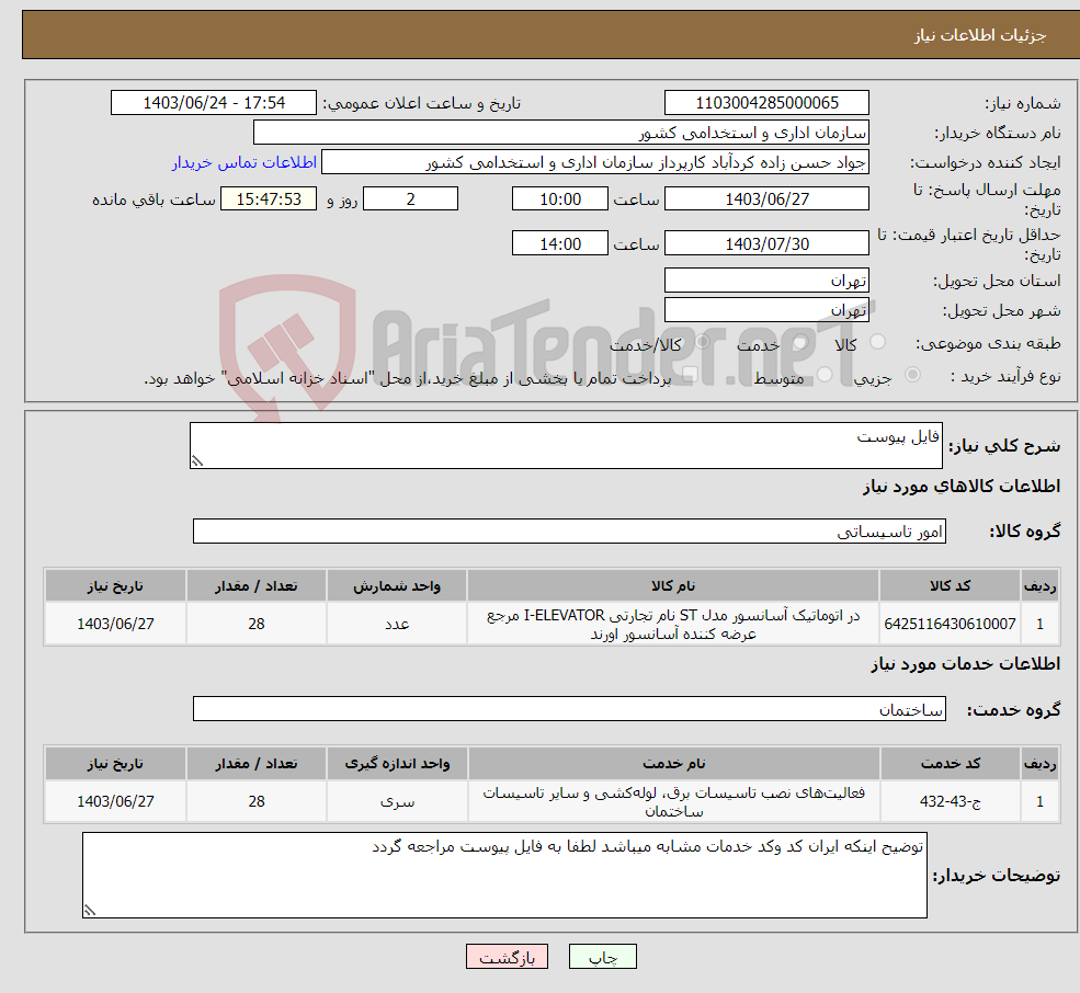 تصویر کوچک آگهی نیاز انتخاب تامین کننده-فایل پیوست