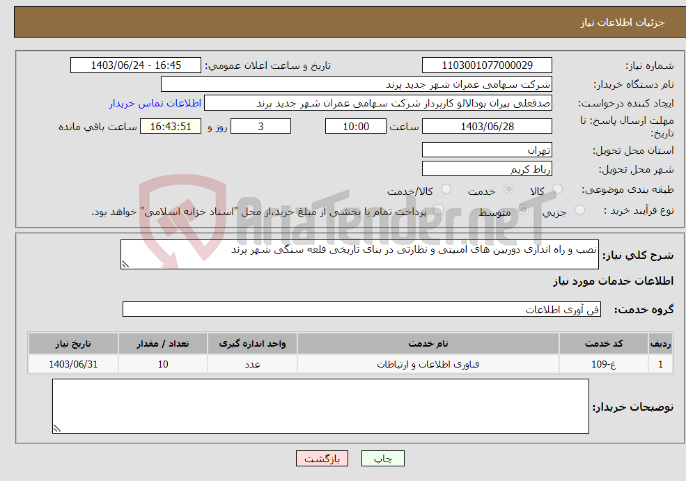 تصویر کوچک آگهی نیاز انتخاب تامین کننده-نصب و راه اندازی دوربین های امنیتی و نظارتی در بنای تاریخی قلعه سنگی شهر پرند