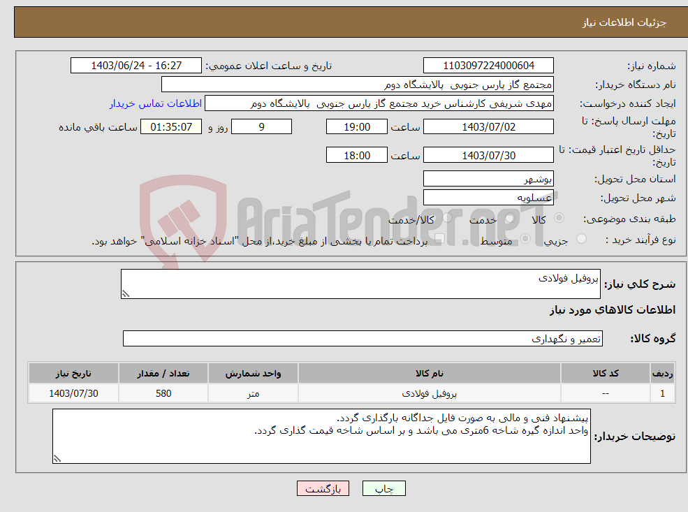 تصویر کوچک آگهی نیاز انتخاب تامین کننده-پروفیل فولادی