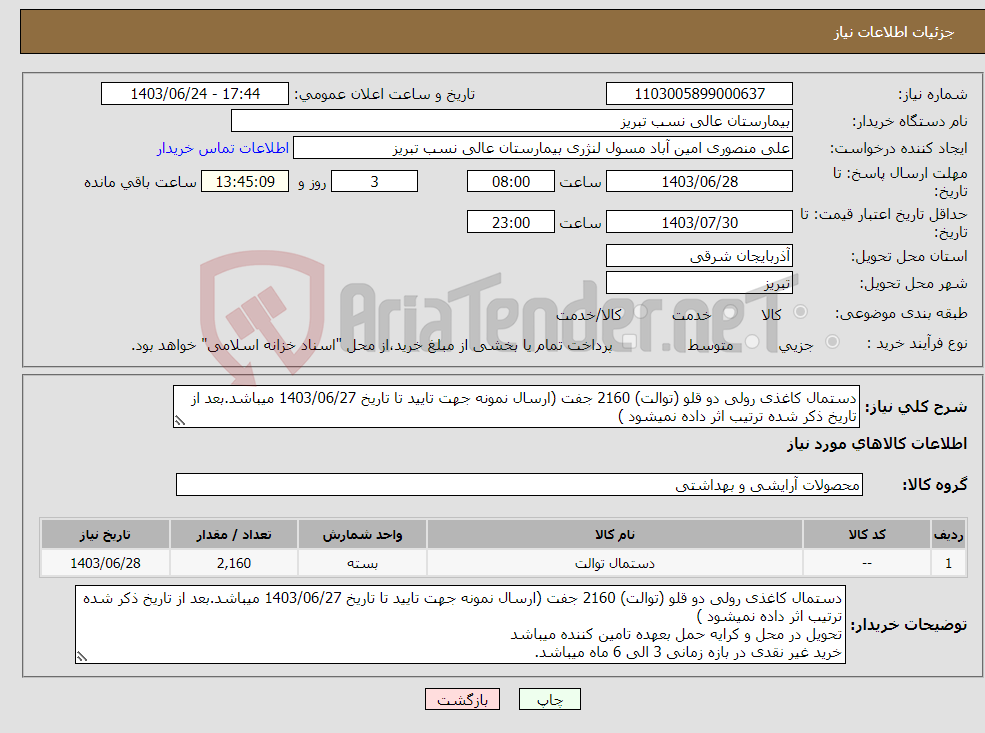 تصویر کوچک آگهی نیاز انتخاب تامین کننده-دستمال کاغذی رولی دو قلو (توالت) 2160 جفت (ارسال نمونه جهت تایید تا تاریخ 1403/06/27 میباشد.بعد از تاریخ ذکر شده ترتیب اثر داده نمیشود )