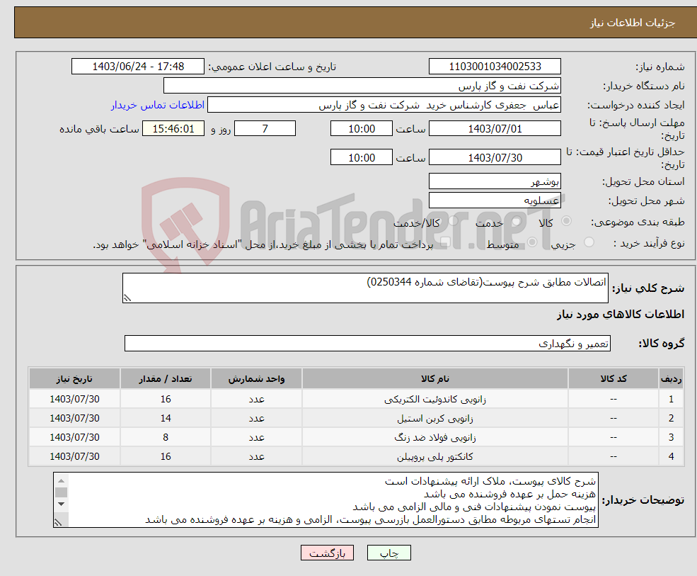 تصویر کوچک آگهی نیاز انتخاب تامین کننده-اتصالات مطابق شرح پیوست(تقاضای شماره 0250344)