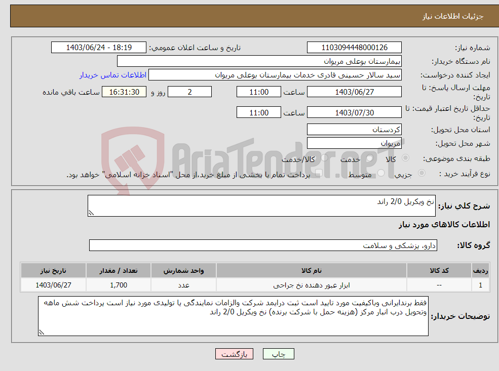 تصویر کوچک آگهی نیاز انتخاب تامین کننده-نخ ویکریل 2/0 راند