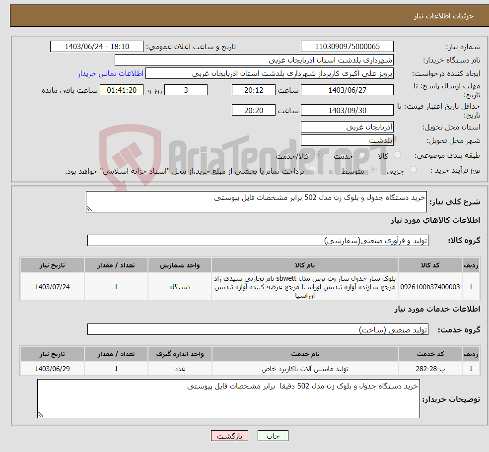 تصویر کوچک آگهی نیاز انتخاب تامین کننده-خرید دستگاه جدول و بلوک زن مدل 502 برابر مشخصات فایل پیوستی