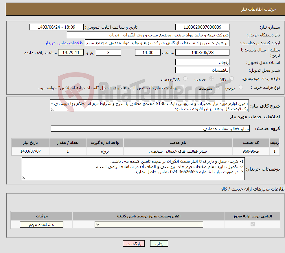 تصویر کوچک آگهی نیاز انتخاب تامین کننده-تامین لوازم مورد نیاز تعمیرات و سرویس بابکت S130 مجتمع مطابق با شرح و شرایط فرم استعلام بها پیوستی - یک قیمت کل بدون ارزش افزوده ثبت شود