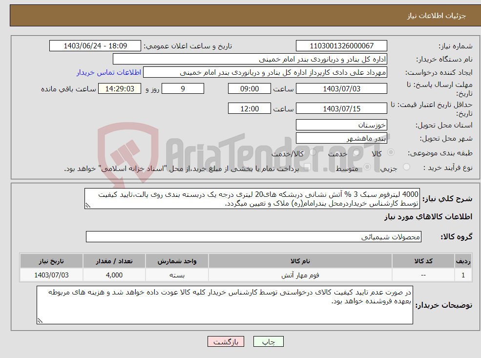 تصویر کوچک آگهی نیاز انتخاب تامین کننده-4000 لیترفوم سبک 3 % آتش نشانی دربشکه های20 لیتری درجه یک دربسته بندی روی پالت،تایید کیفیت توسط کارشناس خریداردرمحل بندرامام(ره) ملاک و تعیین میگردد.