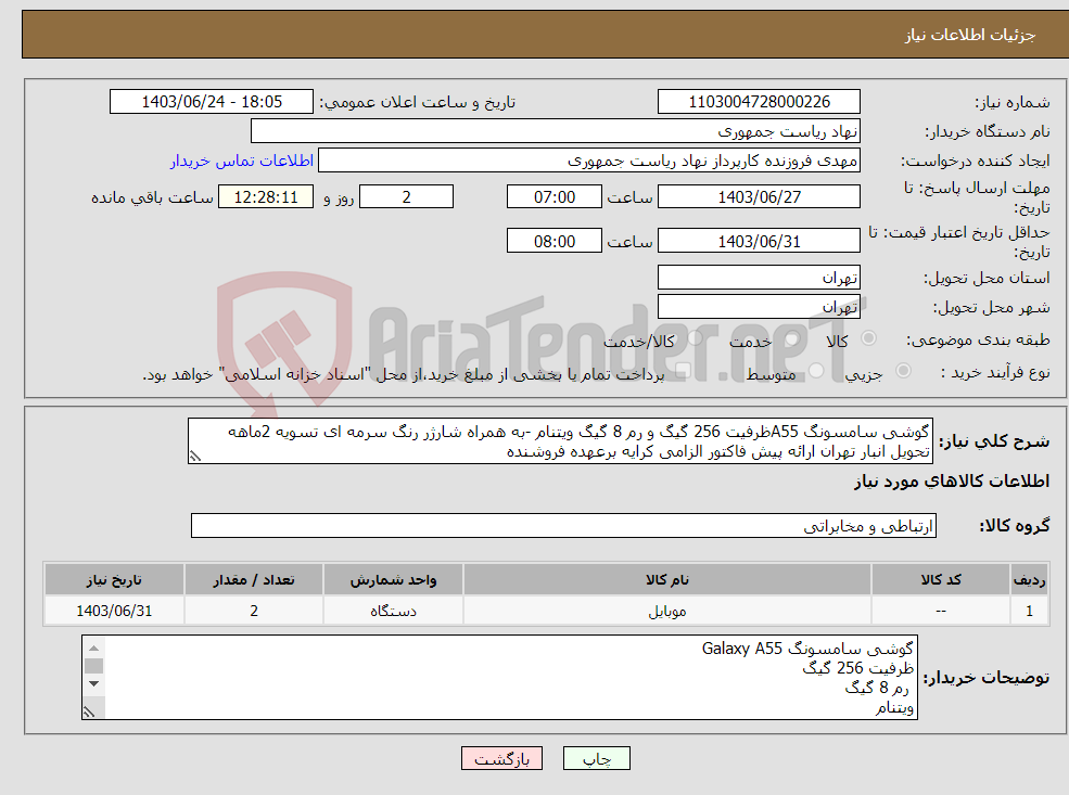 تصویر کوچک آگهی نیاز انتخاب تامین کننده-گوشی سامسونگ A55ظرفیت 256 گیگ و رم 8 گیگ ویتنام -به همراه شارژر رنگ سرمه ای تسویه 2ماهه تحویل انبار تهران ارائه پیش فاکتور الزامی کرایه برعهده فروشنده