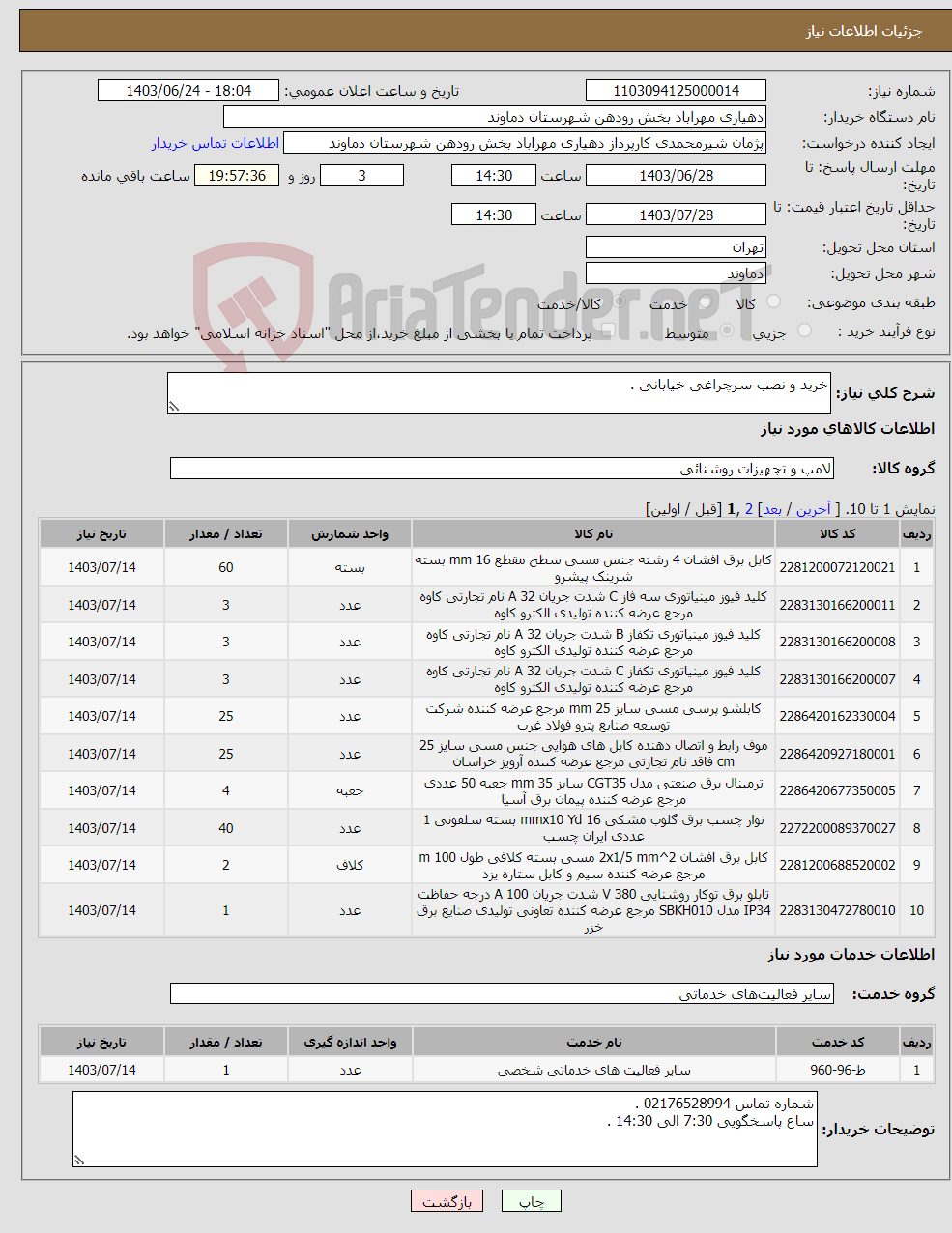 تصویر کوچک آگهی نیاز انتخاب تامین کننده-خرید و نصب سرچراغی خیابانی . 