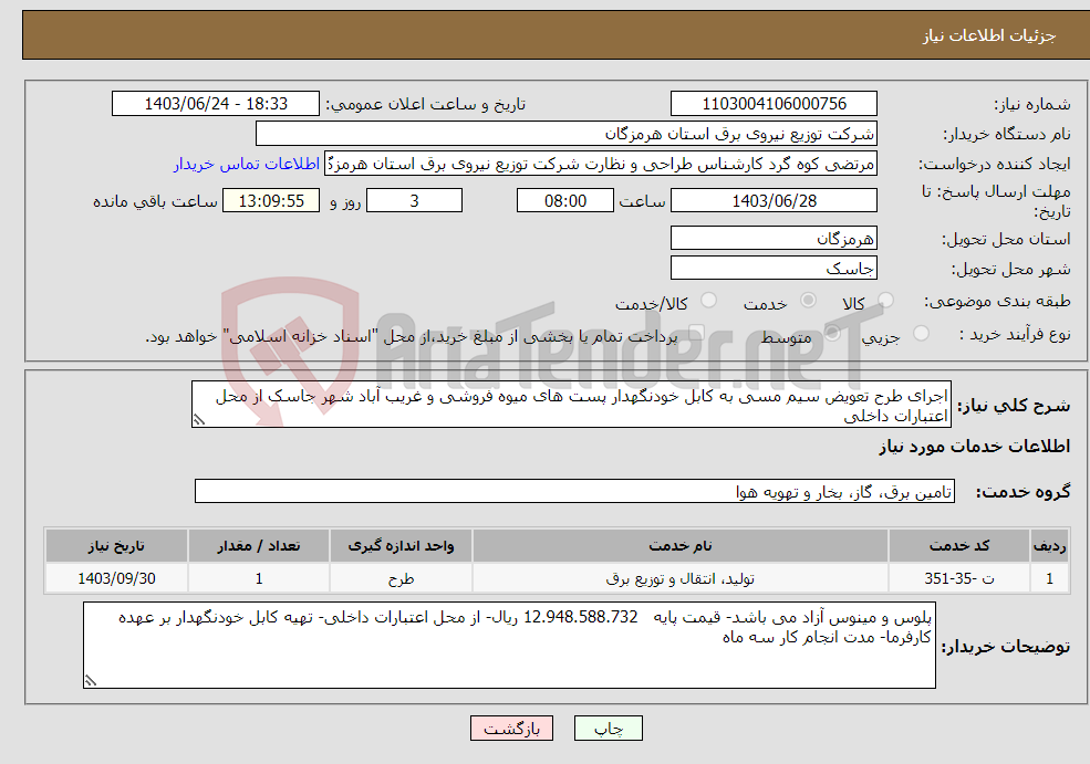 تصویر کوچک آگهی نیاز انتخاب تامین کننده-اجرای طرح تعویض سیم مسی به کابل خودنگهدار پست های میوه فروشی و غریب آباد شهر جاسک از محل اعتبارات داخلی