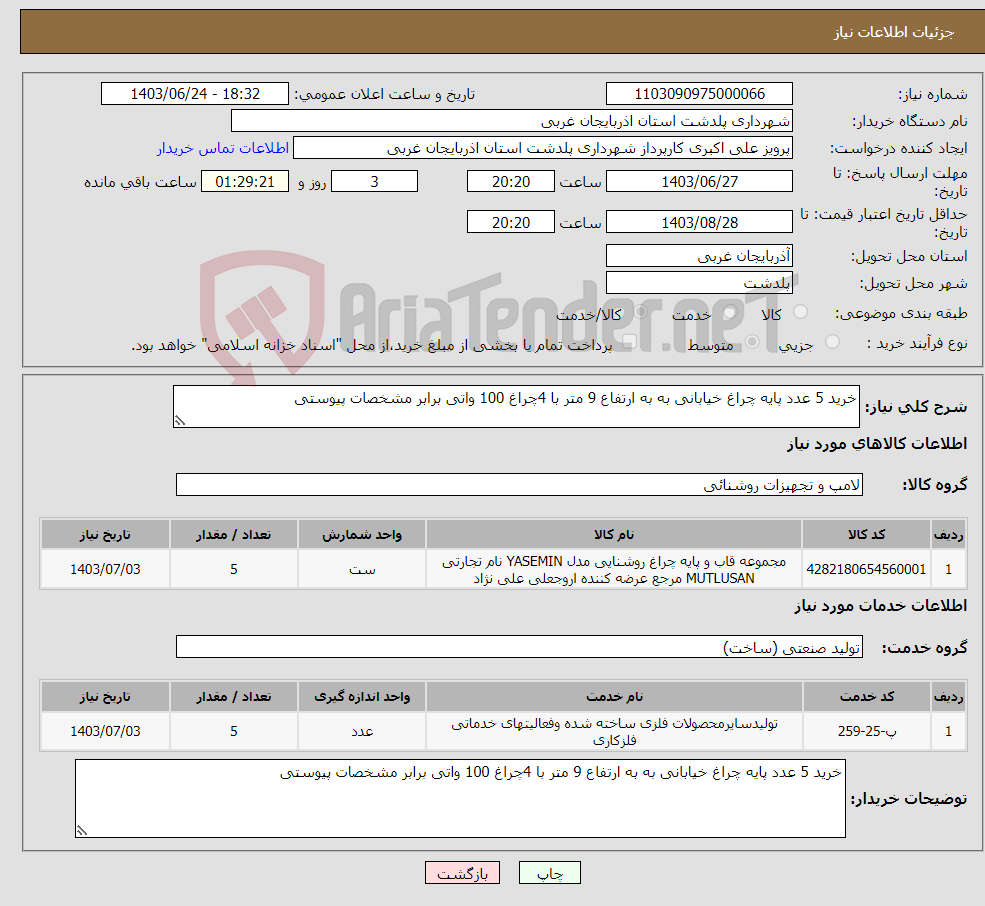 تصویر کوچک آگهی نیاز انتخاب تامین کننده-خرید 5 عدد پایه چراغ خیابانی به به ارتفاع 9 متر با 4چراغ 100 واتی برابر مشخصات پیوستی