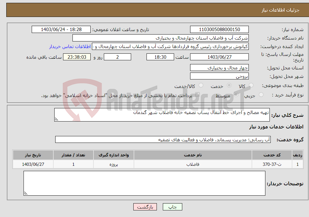 تصویر کوچک آگهی نیاز انتخاب تامین کننده-تهیه مصالح و اجرای خط انتقال پساب تصفیه خانه فاضلاب شهر گندمان