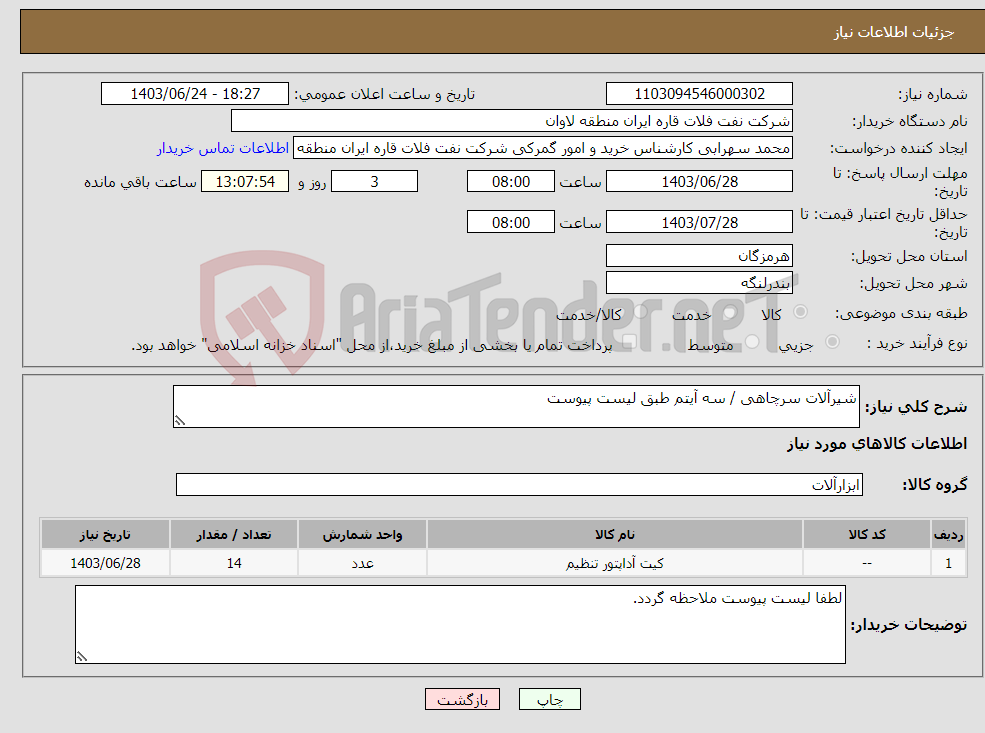 تصویر کوچک آگهی نیاز انتخاب تامین کننده-شیرآلات سرچاهی / سه آیتم طبق لیست پیوست