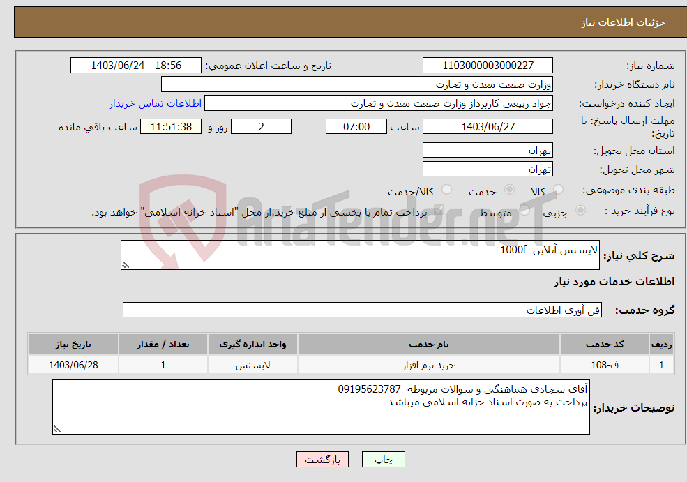 تصویر کوچک آگهی نیاز انتخاب تامین کننده-لایسنس آنلاین 1000f
