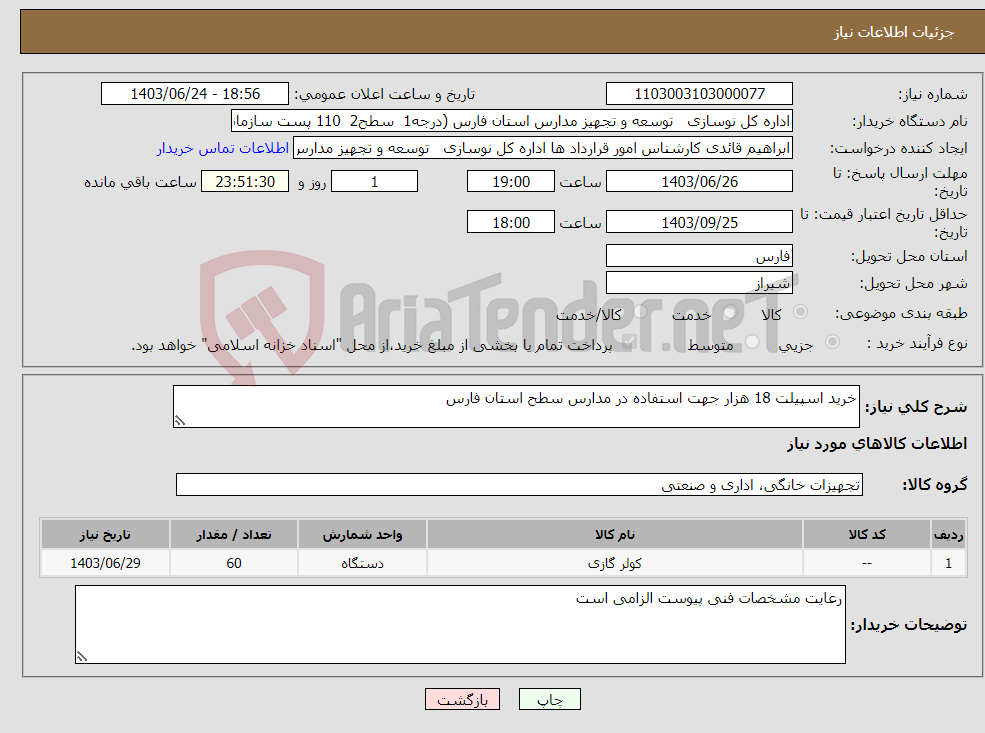 تصویر کوچک آگهی نیاز انتخاب تامین کننده-خرید اسپیلت 18 هزار جهت استفاده در مدارس سطح استان فارس