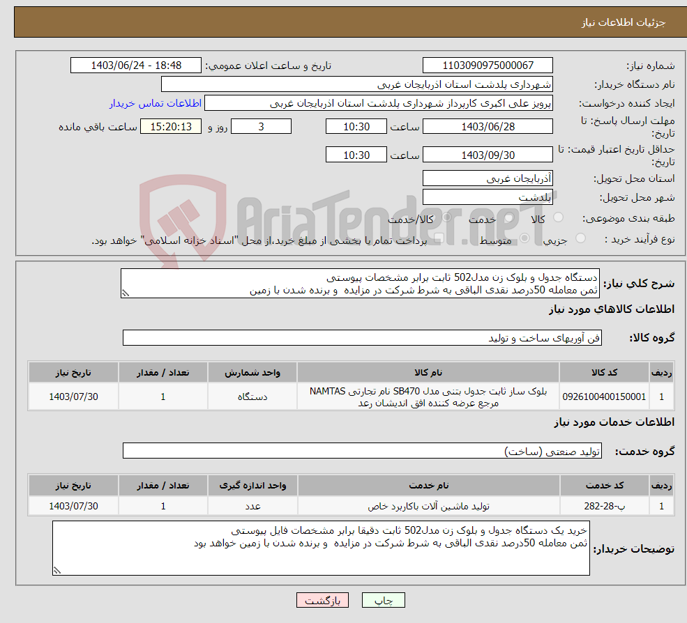 تصویر کوچک آگهی نیاز انتخاب تامین کننده-دستگاه جدول و بلوک زن مدل502 ثابت برابر مشخصات پیوستی ثمن معامله 50درصد نقدی الباقی به شرط شرکت در مزایده و برنده شدن با زمین 