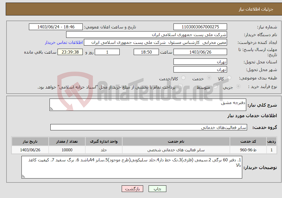 تصویر کوچک آگهی نیاز انتخاب تامین کننده-دفترچه مشق 