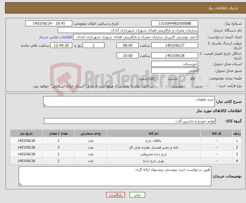 تصویر کوچک آگهی نیاز انتخاب تامین کننده-خرید قطعات 
