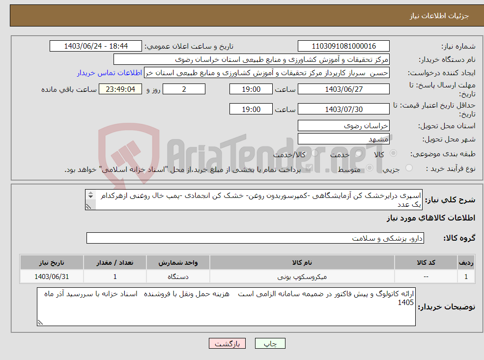 تصویر کوچک آگهی نیاز انتخاب تامین کننده-اسپری درایرخشک کن آزمایشگاهی -کمپرسوربدون روغن- خشک کن انجمادی -پمپ خال روغنی ازهرکدام یک عدد پاششی(