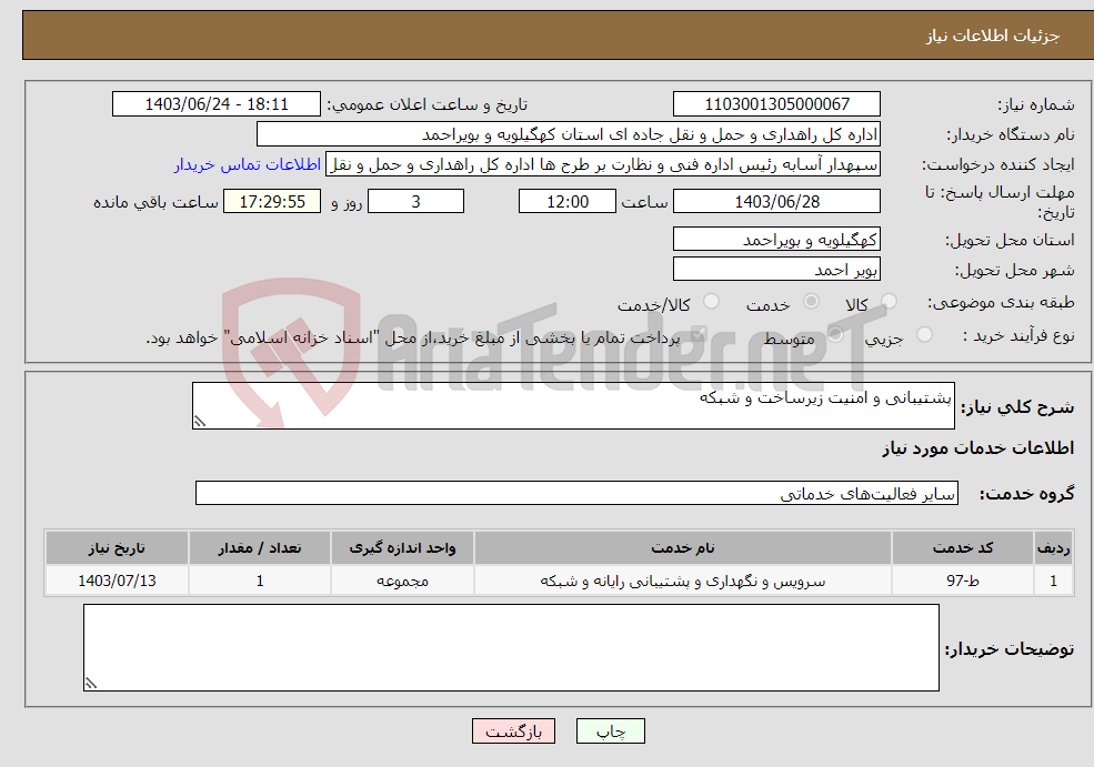 تصویر کوچک آگهی نیاز انتخاب تامین کننده-پشتیبانی و امنیت زیرساخت و شبکه