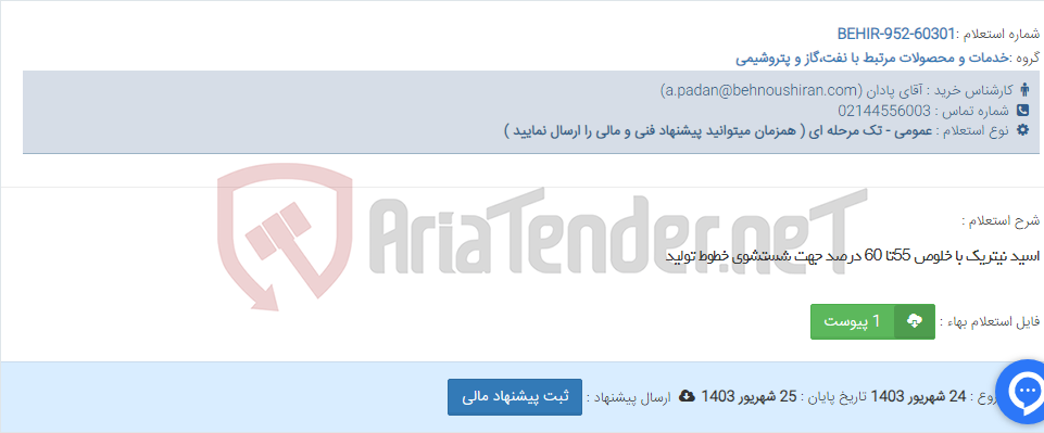 تصویر کوچک آگهی اسید نیتریک با خلوص 55تا 60 درصد جهت شستشوی خطوط تولید