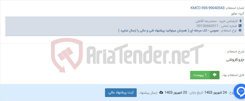 تصویر کوچک آگهی جارو کارواشی