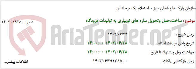 تصویر کوچک آگهی ساخت،حمل وتحویل سازه های توپیاری به تولیدات فرودگاه