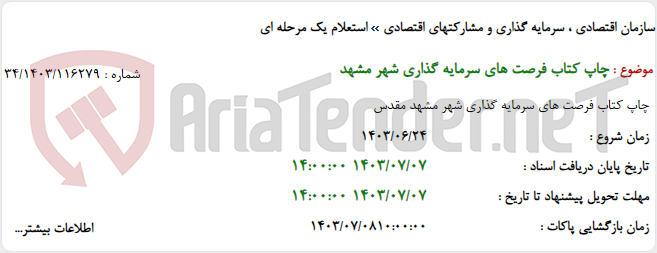 تصویر کوچک آگهی چاپ کتاب فرصت های سرمایه گذاری شهر مشهد