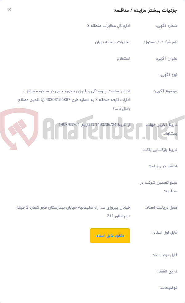تصویر کوچک آگهی اجرای عملیات پیوستگی و فیوژن بندی حجمی در محدوده مراکز و ادارات تابعه منطقه 3 به شماره طرح 40303156887 (با تامین مصالح وملزومات)