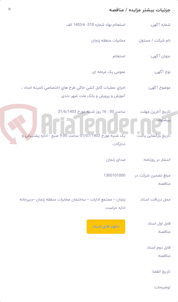 تصویر کوچک آگهی اجرای عملیات کابل کشی خاکی طرح های اختصاصی کمیته امداد ، آموزش و پرورش و بانک ملت شهر دندی