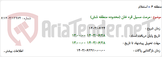 تصویر کوچک آگهی مرمت مسیل قره خان (محدوده منطقه شش)