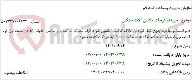 تصویر کوچک آگهی خریدفیلترجات ماشین آلات سنگین