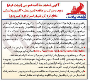 تصویر کوچک آگهی تامین سطل 20 لیتری پلاستیکی (سطح مقطع گرد تزریقی و استوانه ای اکسترودی )