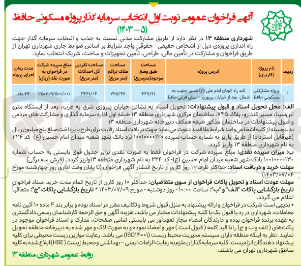 تصویر کوچک آگهی پروژه مشارکتی مسکونی حافظ 