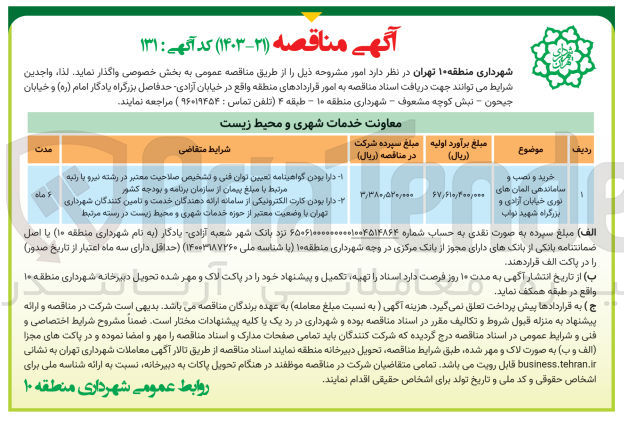 تصویر کوچک آگهی خرید و نصب و ساماندهی المان های نوری خیابان آزادی و بزرگراه شهید نواب
