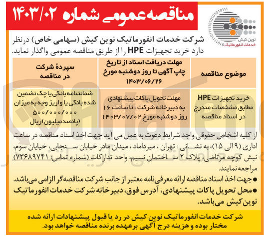 تصویر کوچک آگهی خرید تجهیزات HPE 
