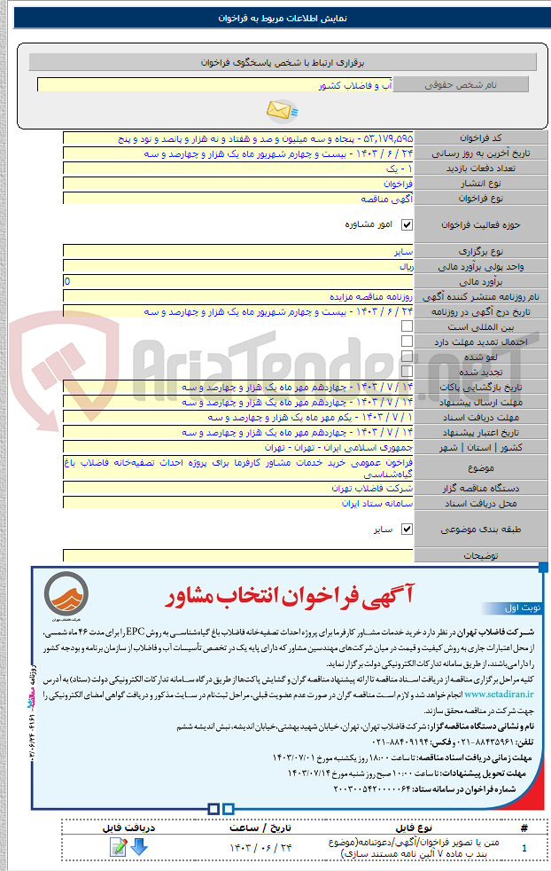 تصویر کوچک آگهی فراخون عمومی خرید خدمات مشاور کارفرما برای پروژه احداث تصفیه‌خانه فاضلاب باغ گیاه‌شناسی