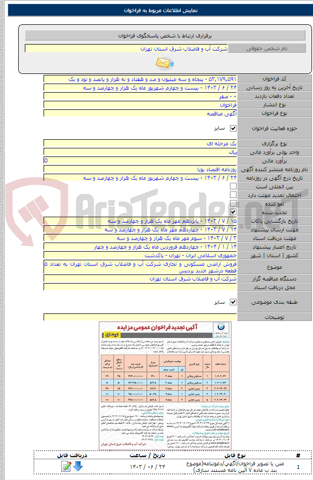 تصویر کوچک آگهی فروش اراضی مسکونی و تجاری شرکت آب و فاضلاب شرق استان تهران به تعداد ۵ قطعه درشهر جدید پردیس