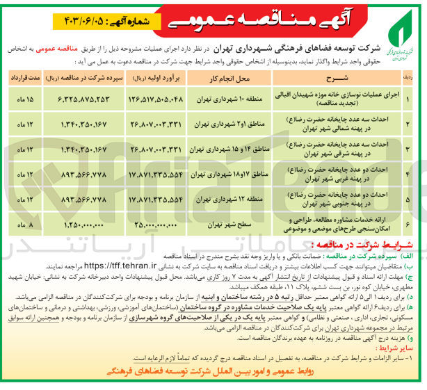 تصویر کوچک آگهی احداث دو عدد چایخانه حضرت رضا(ع) در پهنه غربی شهر تهران
