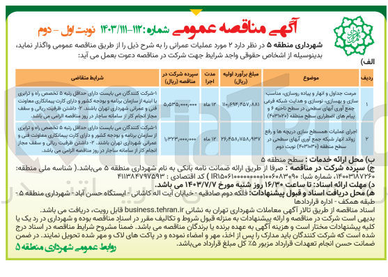 تصویر کوچک آگهی اجرای عملیات همسطح سازی دریچه ها و رفع زوائد انهار شبکه جمع آوری آبهای سطحی در سطح منطقه (4031030)