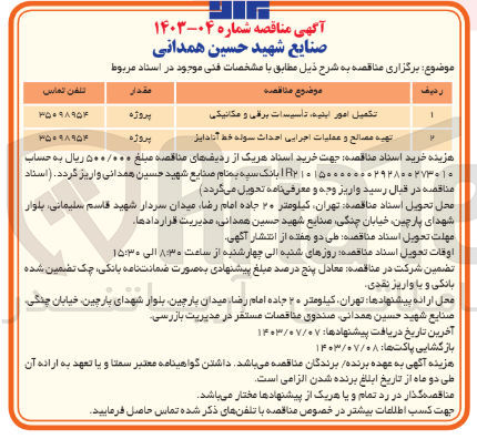 تصویر کوچک آگهی تکمیل امور ابنیه تاسیسات برقی و مکانیکی
