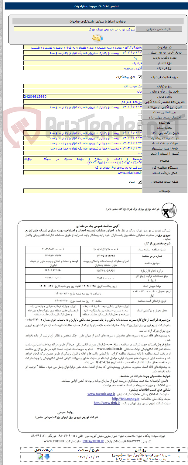 تصویر کوچک آگهی توسعه و احداث و اصلاح و بهینه سازی در شبکه - نیاوران ۱۴۰۳۵۱۰۱۳۶۴۷(۲۰۰۳۰۹۵۱۱۰۰۰۰۰۰۱)