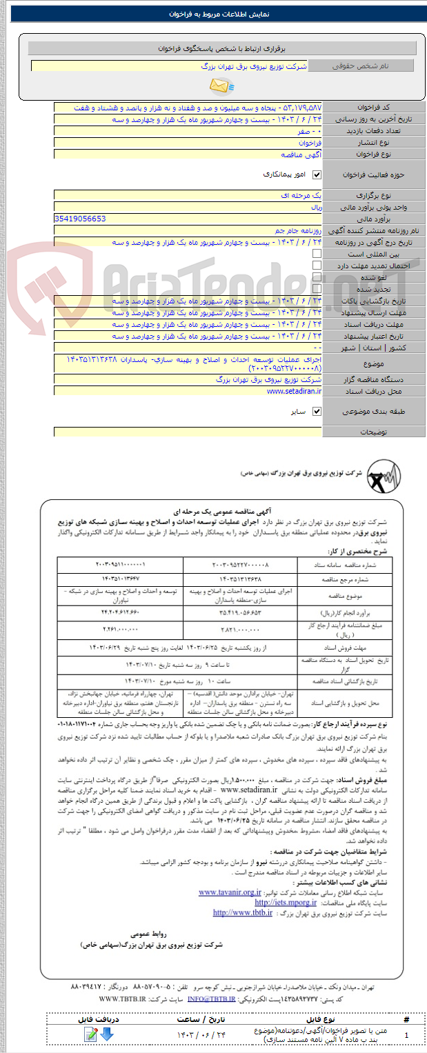 تصویر کوچک آگهی اجرای عملیات توسعه احداث و اصلاح و بهینه سازی- پاسداران ۱۴۰۳۵۱۳۱۳۶۳۸    (۲۰۰۳۰۹۵۲۲۷۰۰۰۰۰۸)