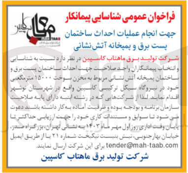 تصویر کوچک آگهی احداث ساختمان پست برق و ساختمان پمپ خانه آتش نشانی مربوط به مخزن سوخت ۱۵۰۰۰ متر مکعبی خود در نیروگاه سیکل ترکیبی کاسپین