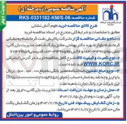 تصویر کوچک آگهی خرید فوم آتش نشانی 