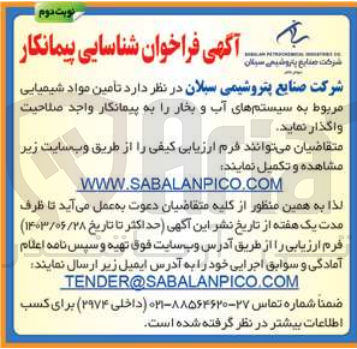 تصویر کوچک آگهی تامین مواد شیمیایی مربوط به سیستم های آب و بخار 